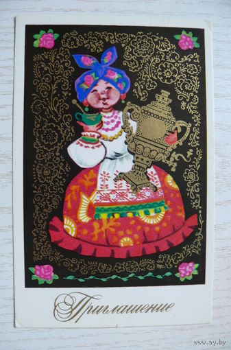 Манилова Л., Приглашение; 1974, чистая (самовар).
