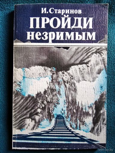 И. Старинов Пройди незримым // Серия: Летопись Великой Отечественной