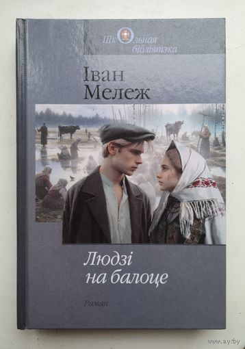 Іван Мележ. Людзі на балоце