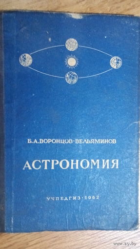 АСТРОНОМИЯ 10 КЛ. 1962 г.