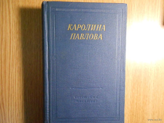 Павлова Каролина. Полное собрание стихотворений
