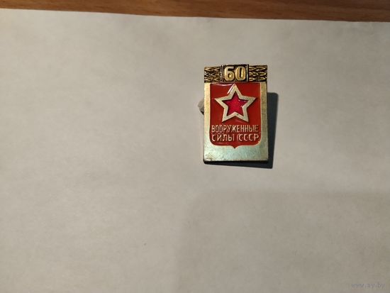 Вооруженные силы СССР 60 лет