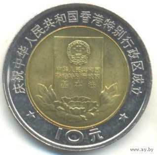 Гонконг (специальный административный район КНР). 10 юаней 1997 г. Конституция Гонконга.