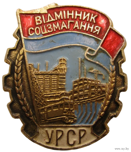 Знак Отличник соцсоревнования УРСР