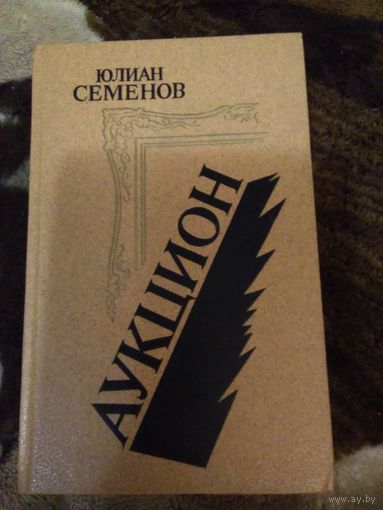 Аукцион