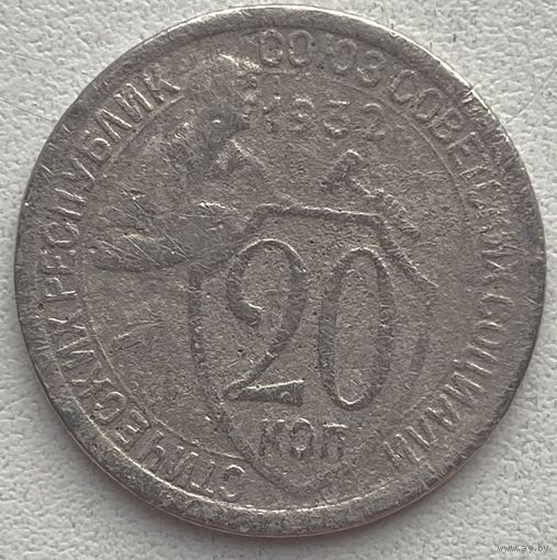 СССР 20 копеек 1932 г. Цена за 1 шт.