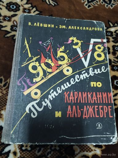 В.Левшин"Путешествие по карликании и Аль-Джебре"\060