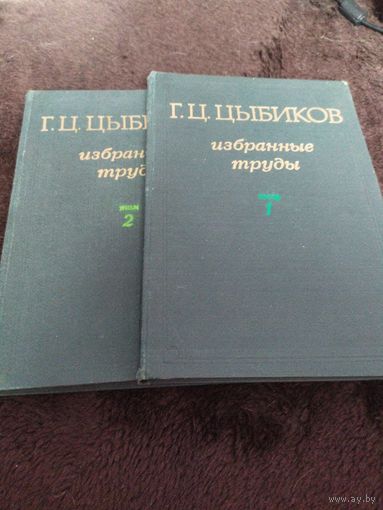 Г. Ц. Цыбиков. Избранные труды в 2 томах (комплект) | Цыбиков Гомбожаб Цэбекович