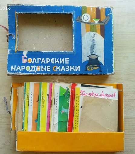 Болгарские народные сказки. Худ.Л.Зидаров,в коробке, 1962г,София