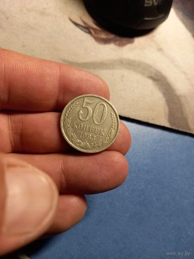 50 копеек 1983 г. СССР
