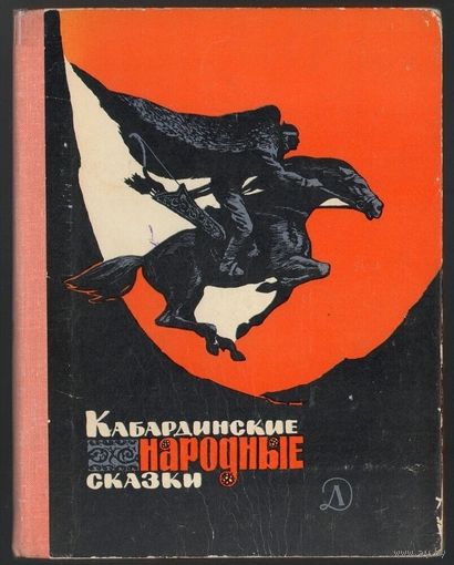 Кабардинские народные сказки