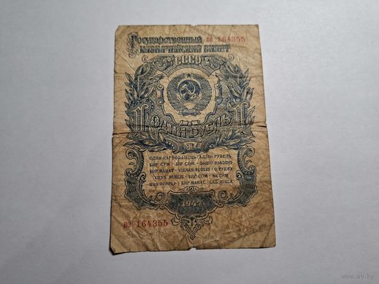 СССР 1 рубль 1947