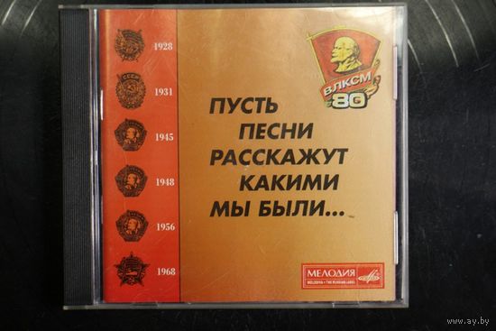 Сборник - Пусть Песни Расскажут Какими Мы Были... (2001, CD)