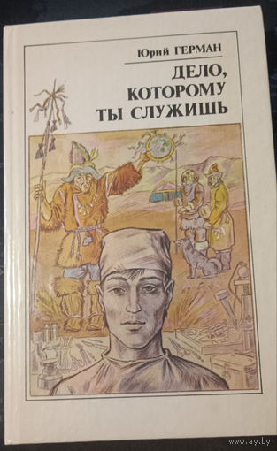 Дело, которому ты служишь. Юрий Герман