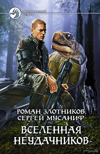 Вселенная неудачников.Роман Злотников, Сергей Мусаниф