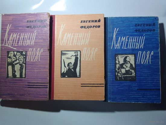 Евгений Федоров. Каменный пояс.  3 шт 1966г-1967г