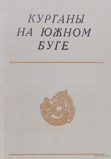 Курганы на Южном Буге