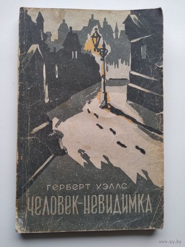 Герберт Уэллс Человек-невидимка 1956 год