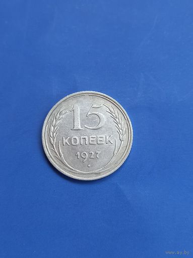 15 копеек 1927 год , серебро (77)