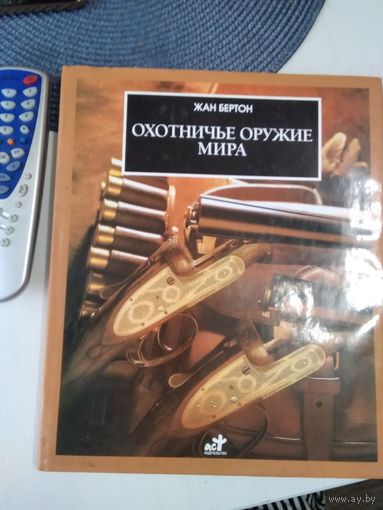Охотничье оружие мира. /33