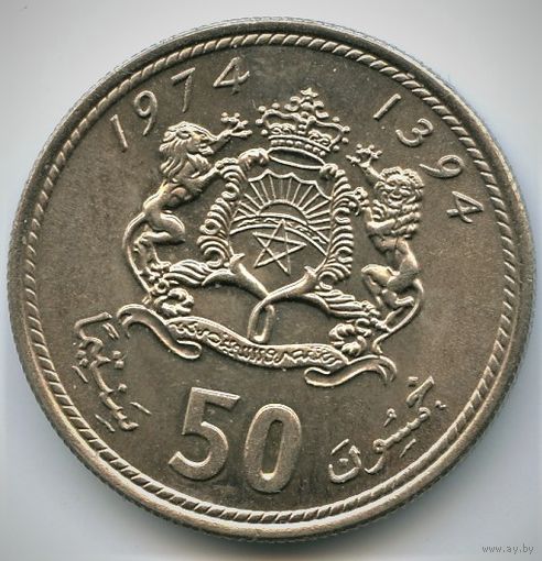 Марокко. 50 сантимов 1974 год  Y#62 "Король Хасан II "