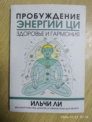 Пробуждение энергии ци. Здоровье и гармония / И. Ли.