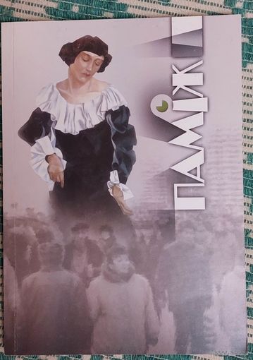 Паміж. Тэма нумару: Застацца жывым