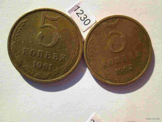 5 копеек 1961 и 1962 лет