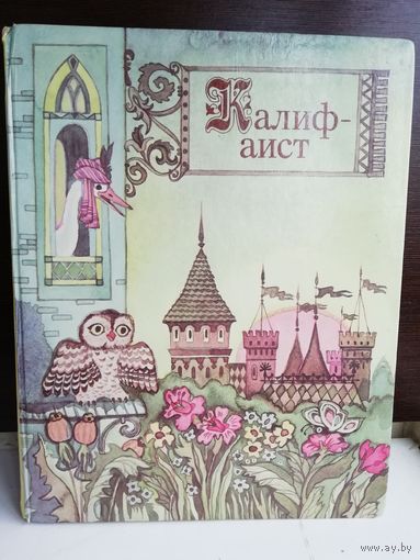 Сборник сказок Калиф-аист (большой формат)