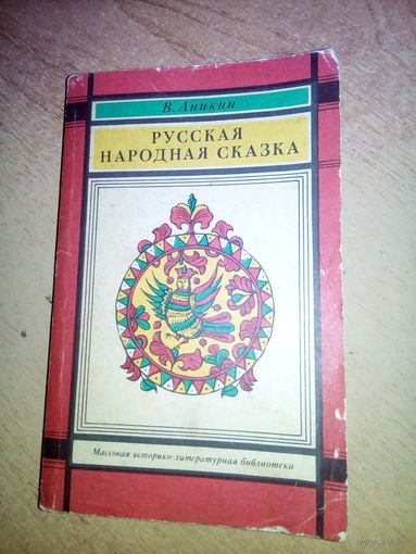 В.Аникин "Русская народная сказка"
