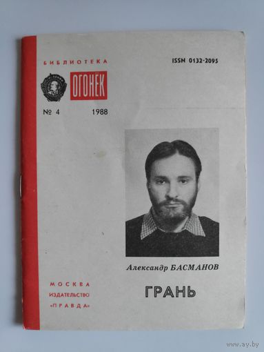 Александр Басманов. Грань. Библиотека "Огонёк",No4, 1988 год.
