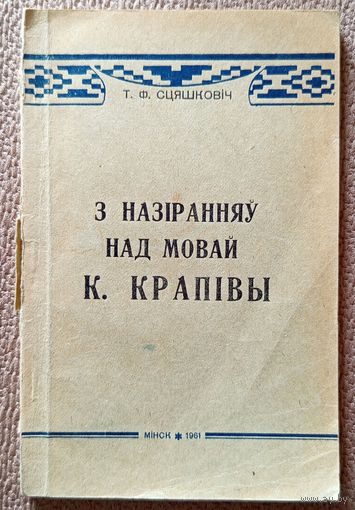 Т.Ф. Сцяшковіч З назіранняў над мовай К. Крапівы 1961
