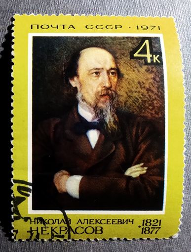 Марка СССР 1971 год Н.А.Некрасов