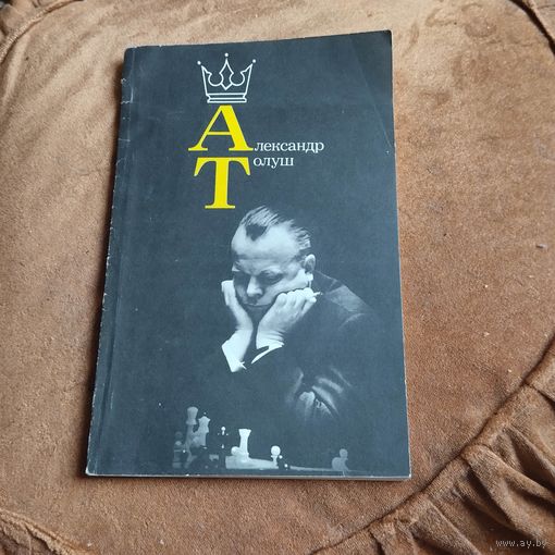 Александр Толуш.