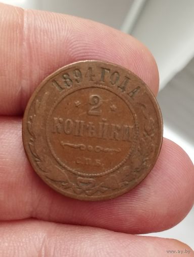 2 копейки 1894 г.