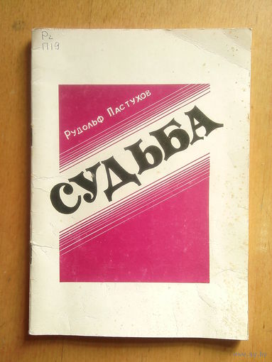 Рудольф пастухов Судьба