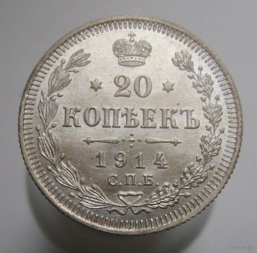 20 копеек 1914 ВС , штемпельный блеск , состояние UNC , c 1 рубля без мпц !!