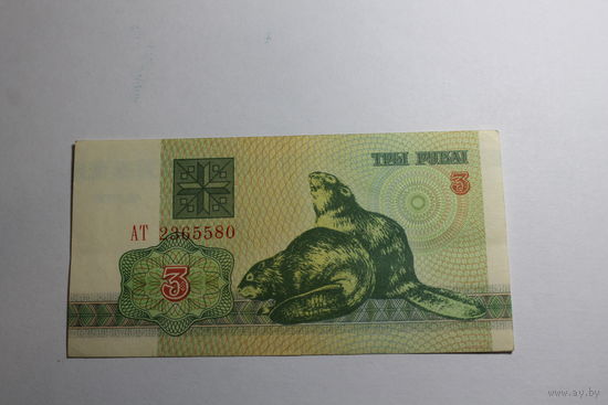 3 рубля 1992 год.Серия АТ