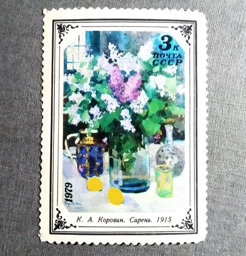 Марка СССР 1979 год Цветы в живописи