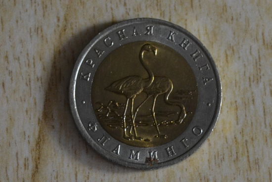Россия 50 рублей 1994 Фламинго
