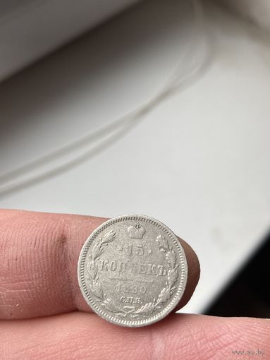 15 копеек 1890