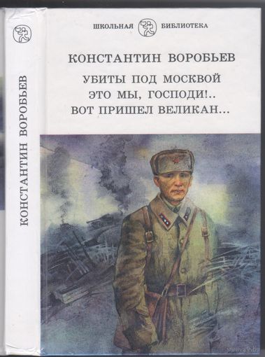К.Воробьев. Убиты под Москвой.Это мы,Господи...Вот  пришел великан... Повести.