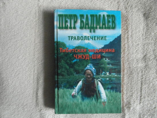 Бадмаев П.А. Траволечение. Тибетская медицина Чжуд-Ши. Минск Харвест 2000г.