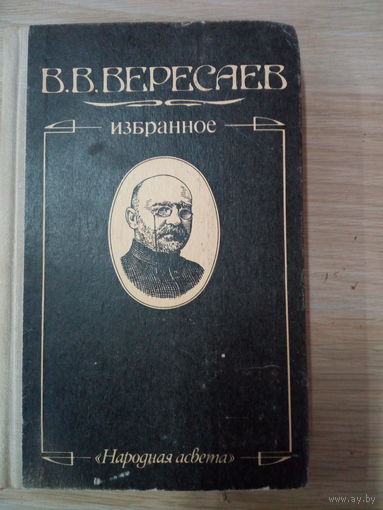 В.В.Вересаев"Избранное".