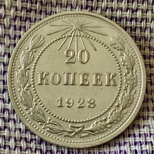 20 копеек 1923 года.