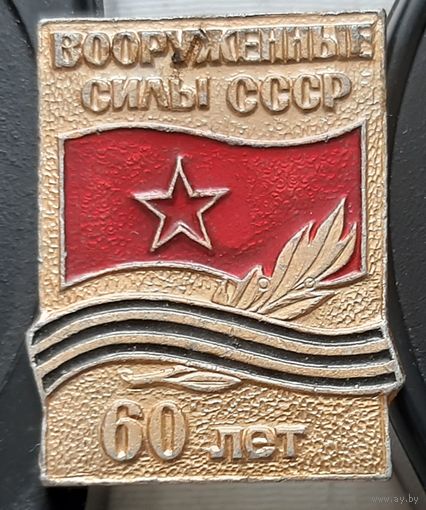 Вооруженные силы СССР 60 лет. Ч-52