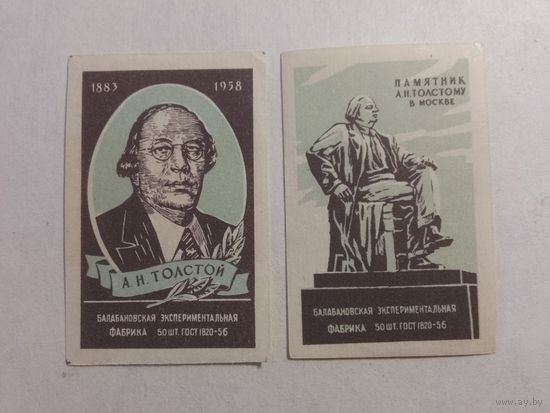 Спичечные этикетки БЭФ. А.Н.Толстой. 1958 год