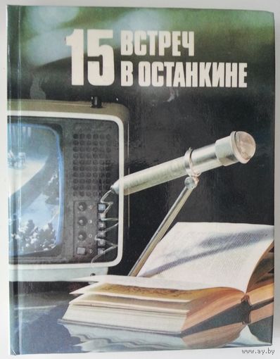 Книга 15 встреч в Останкине 303с.