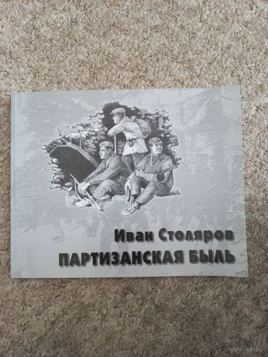 Иван Столяров "Партизанская быль"
