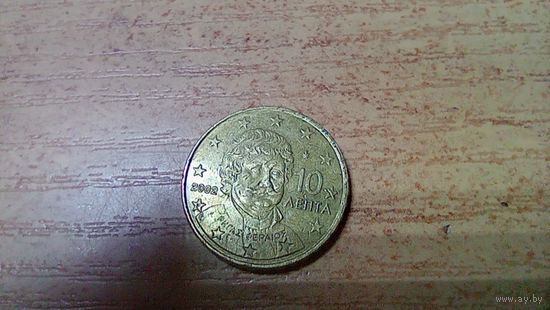 10 евроцентов 2002 года  Греция с буквой F